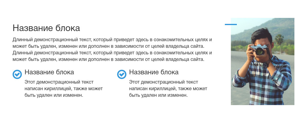 Список с галочками и фото справа — блок для сайта, конструктор Fo.ru