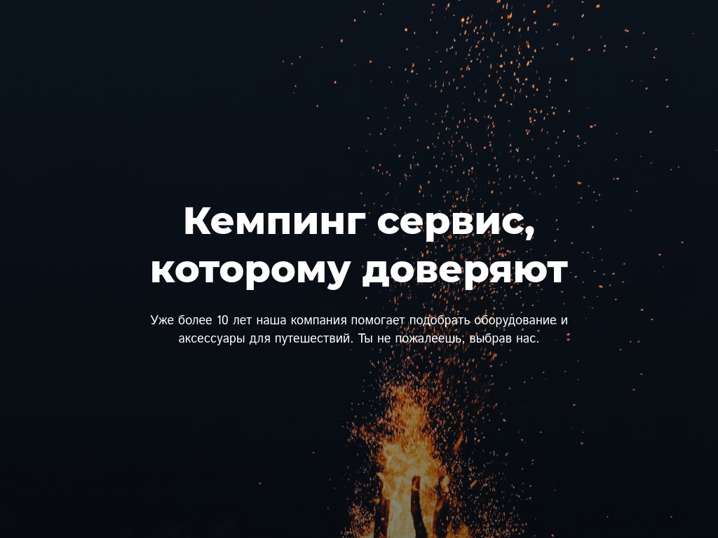 Заголовок и текст на фото — огонь — блок для сайта, конструктор Fo.ru
