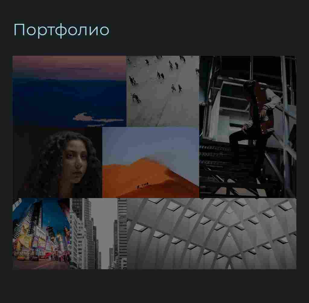 Тёмное портфолио-мозаика — блок для сайта, конструктор Fo.ru