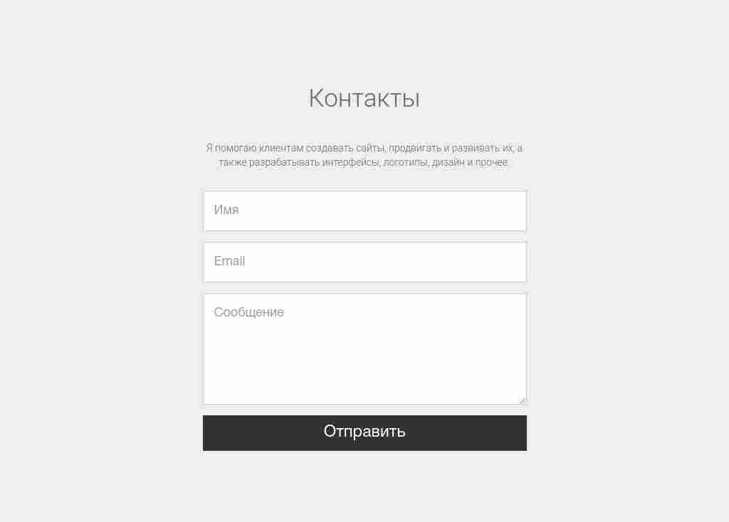 Простая форма обратной связи — блок для сайта, конструктор Fo.ru