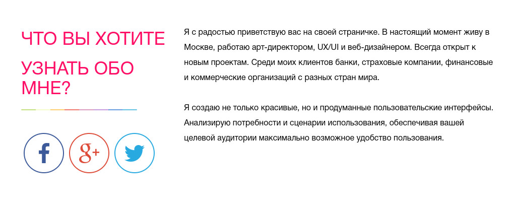Текст о себе с соцсетями — блок для сайта, конструктор Fo.ru