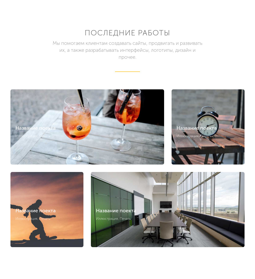 Последние работы — сетка 2×2 — блок для сайта, конструктор Fo.ru