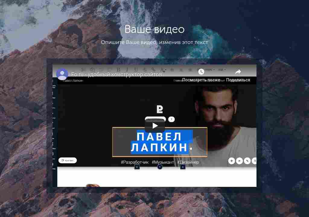 Видео поверх фотографии — блок для сайта, конструктор Fo.ru