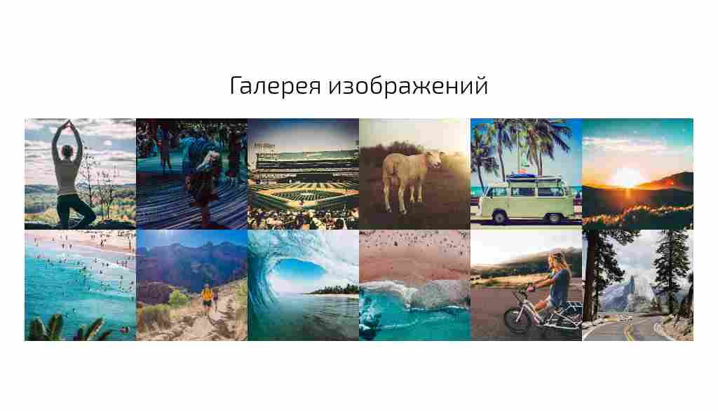 Галерея мелкими миниатюрами — широкая — блок для сайта, конструктор Fo.ru