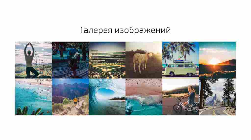 Галерея мелкими миниатюрами — блок для сайта, конструктор Fo.ru