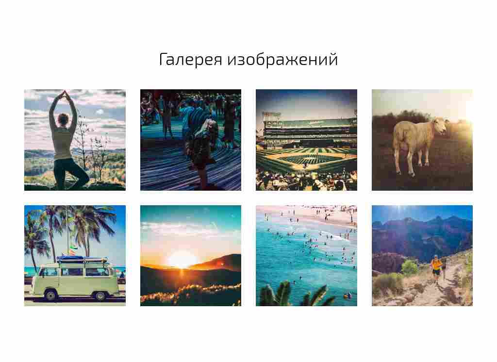 Галерея-сетка 4 в ряд — блок для сайта, конструктор Fo.ru