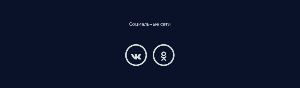 Две соцсети на тёмном фоне — блок для сайта, конструктор Fo.ru