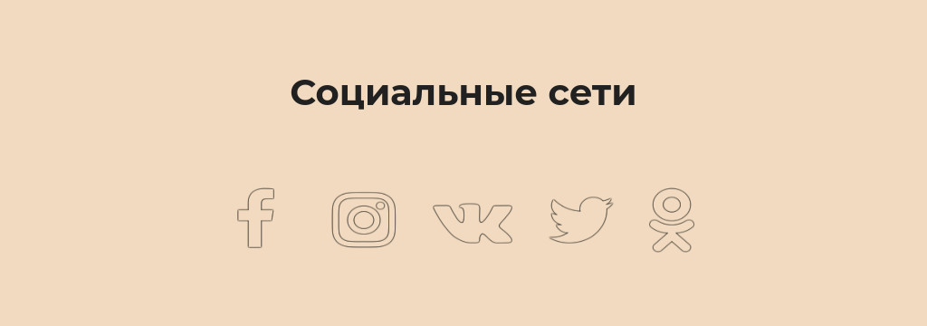 Соцсети — тонкие контурные иконки — блок для сайта, конструктор Fo.ru