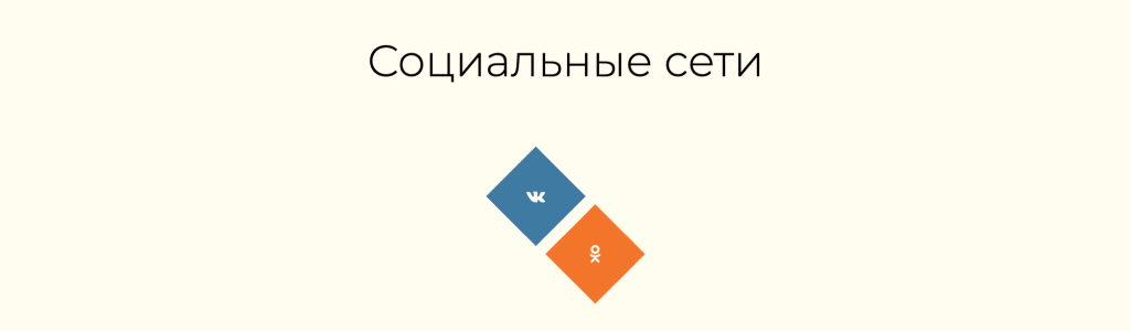 Две соцсети ромбами — блок для сайта, конструктор Fo.ru