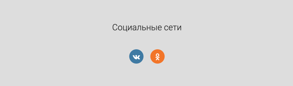 Две соцсети — компактный блок — блок для сайта, конструктор Fo.ru