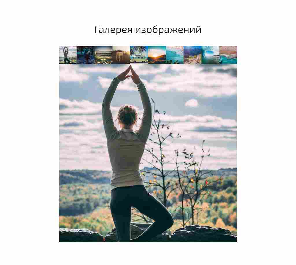 Галерея с крупным фото и лентой — блок для сайта, конструктор Fo.ru
