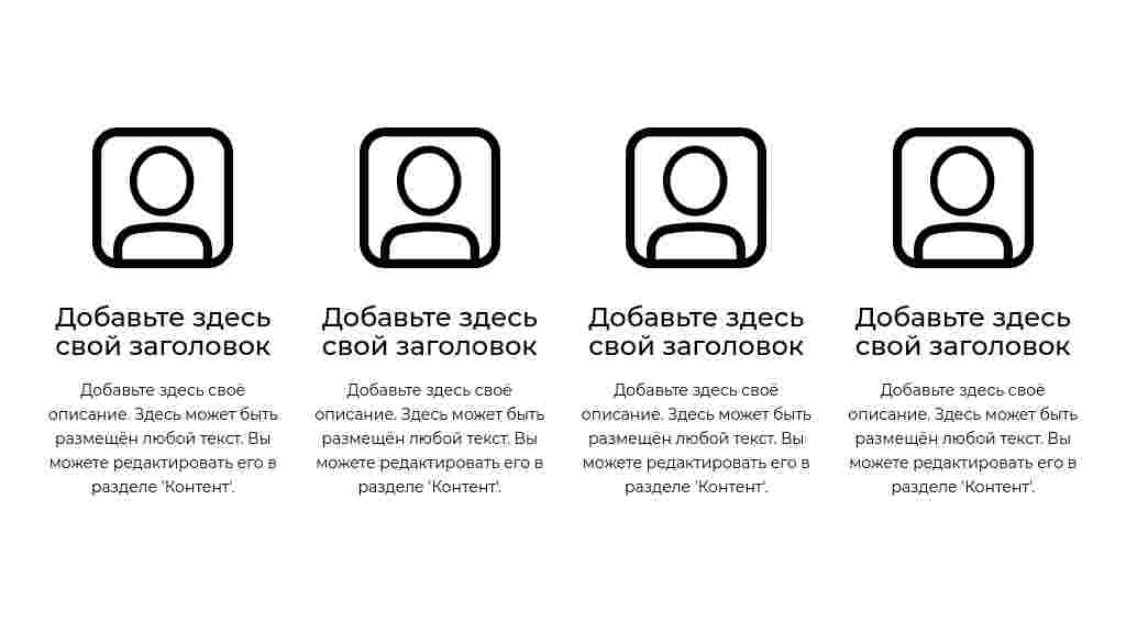 Четыре колонки с иконками-аватарами — блок для сайта, конструктор Fo.ru