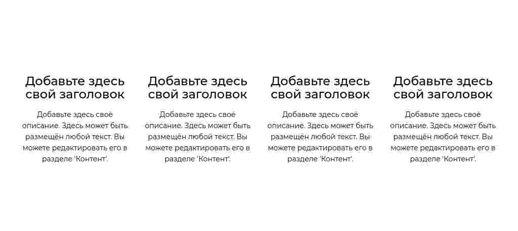 Четыре колонки текста без картинок — блок для сайта, конструктор Fo.ru
