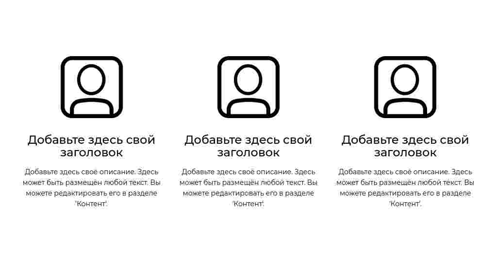 Три колонки с иконками-аватарами — блок для сайта, конструктор Fo.ru