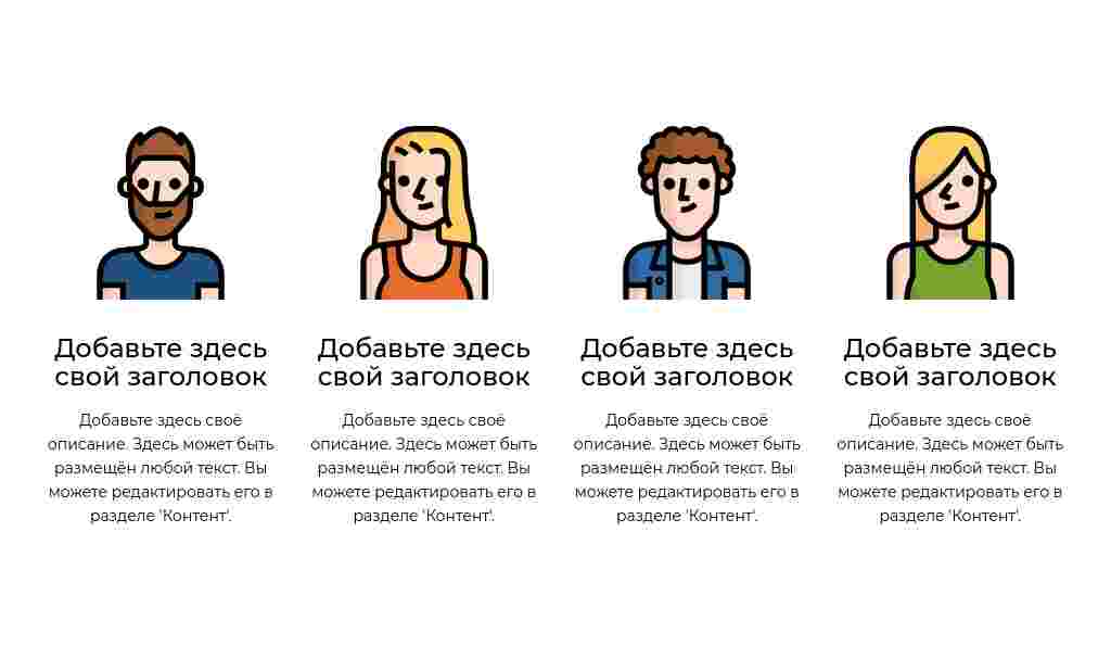 Четыре иллюстрации людей с текстом — блок для сайта, конструктор Fo.ru