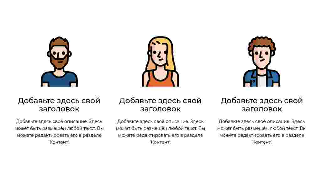 Три иллюстрации людей с текстом — блок для сайта, конструктор Fo.ru