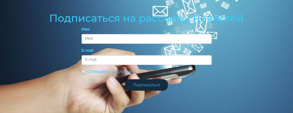 Подписка на рассылку с согласием — блок для сайта, конструктор Fo.ru