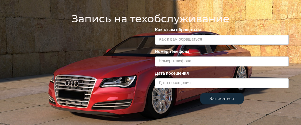 Запись на техобслуживание — блок для сайта, конструктор Fo.ru