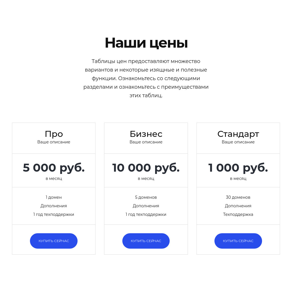 Три тарифа с описанием — блок для сайта, конструктор Fo.ru