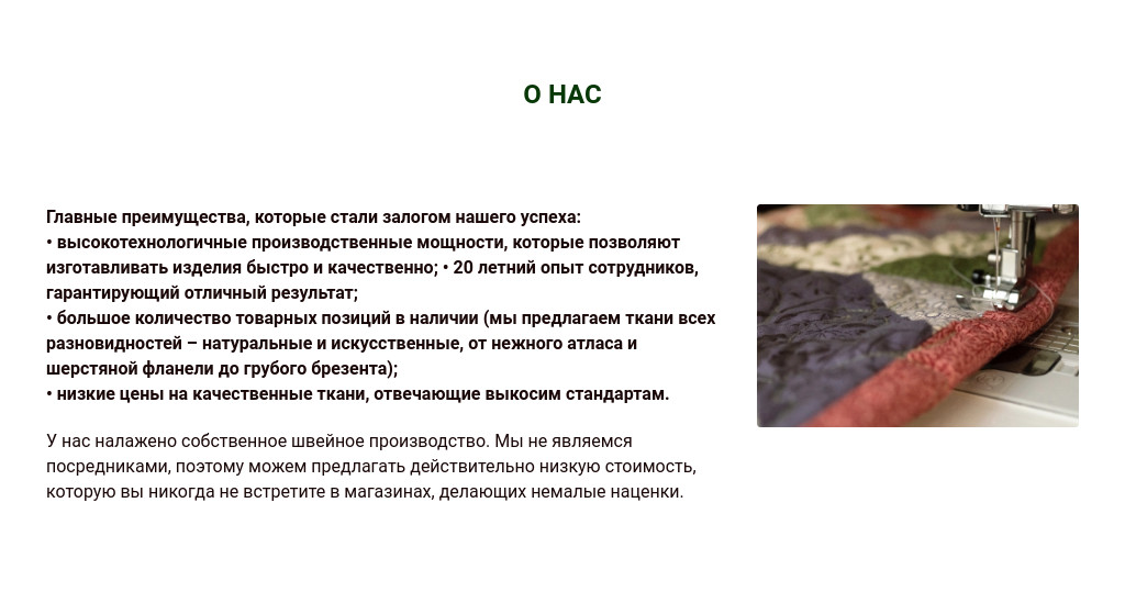 «О нас» со списком преимуществ — блок для сайта, конструктор Fo.ru