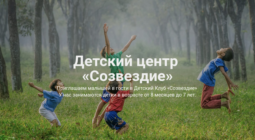 Обложка с фото — детский центр — блок для сайта, конструктор Fo.ru