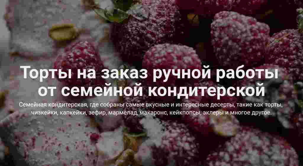 Обложка с фото — кондитерская — блок для сайта, конструктор Fo.ru