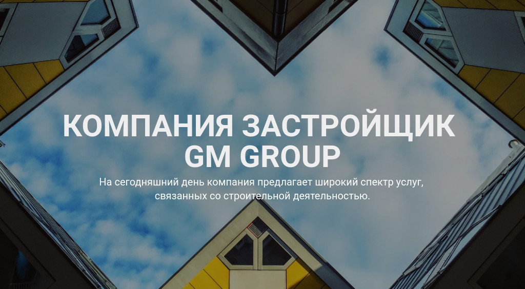 Обложка с фото — строительство — блок для сайта, конструктор Fo.ru