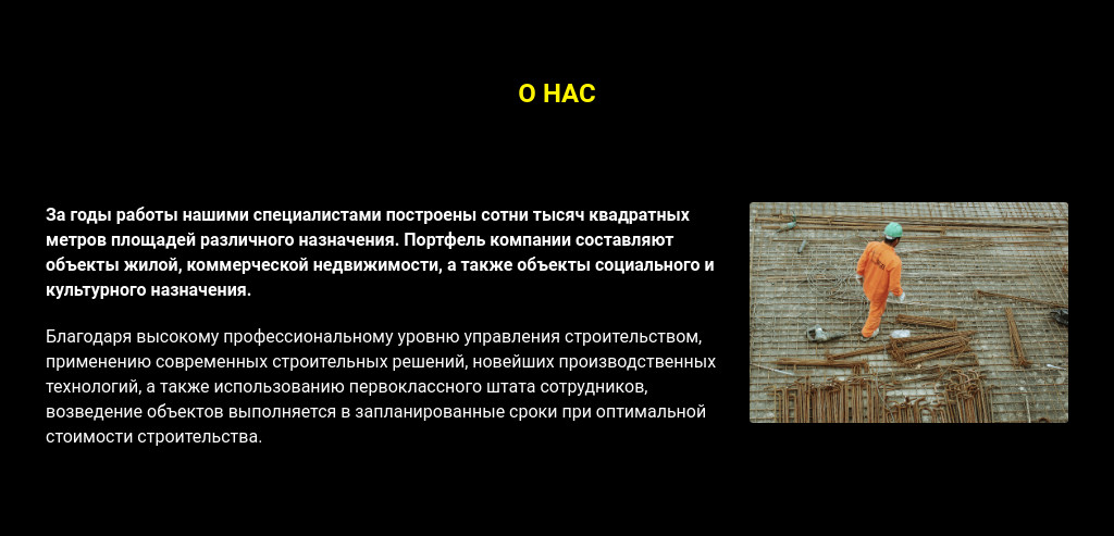 «О нас» на чёрном фоне — блок для сайта, конструктор Fo.ru