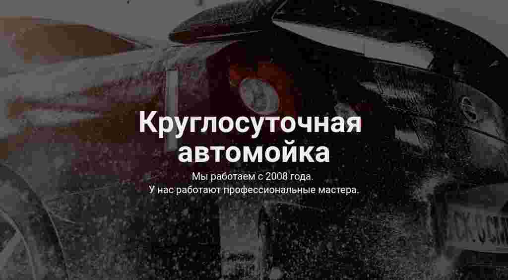 Обложка с фото — автомойка — блок для сайта, конструктор Fo.ru