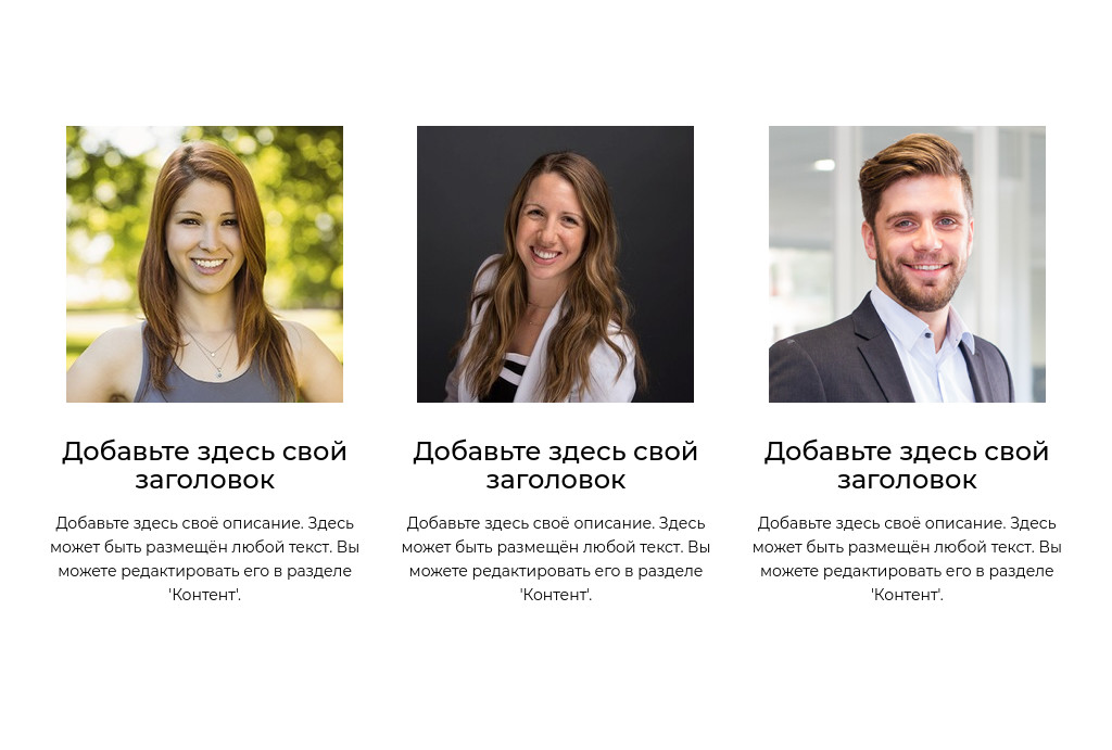 Три портрета с подписями — блок для сайта, конструктор Fo.ru