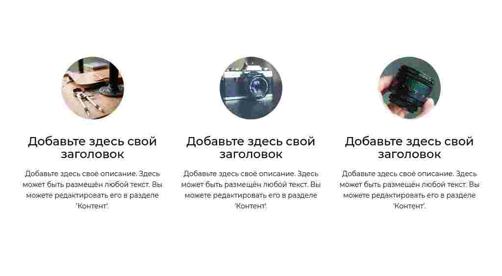 Три круглых фото с текстом — блок для сайта, конструктор Fo.ru