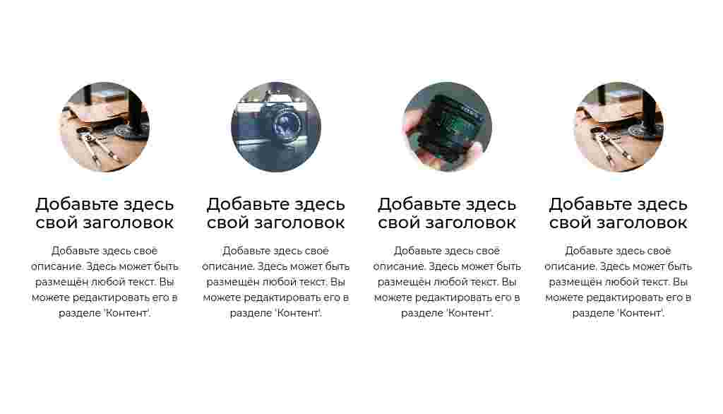 Четыре круглых фото с текстом — блок для сайта, конструктор Fo.ru