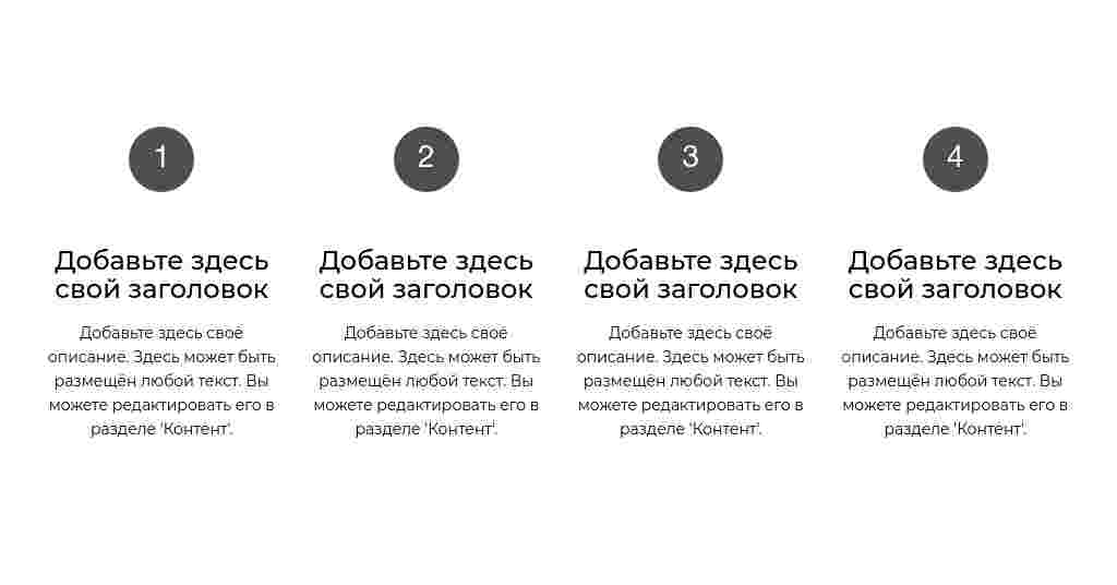 Четыре шага в колонки — блок для сайта, конструктор Fo.ru