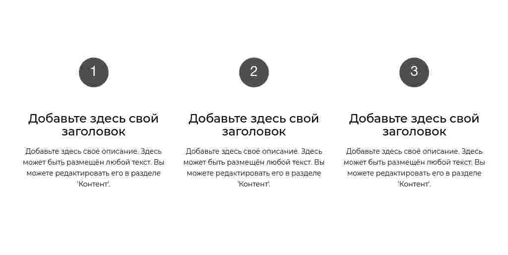 Три шага в колонки — блок для сайта, конструктор Fo.ru