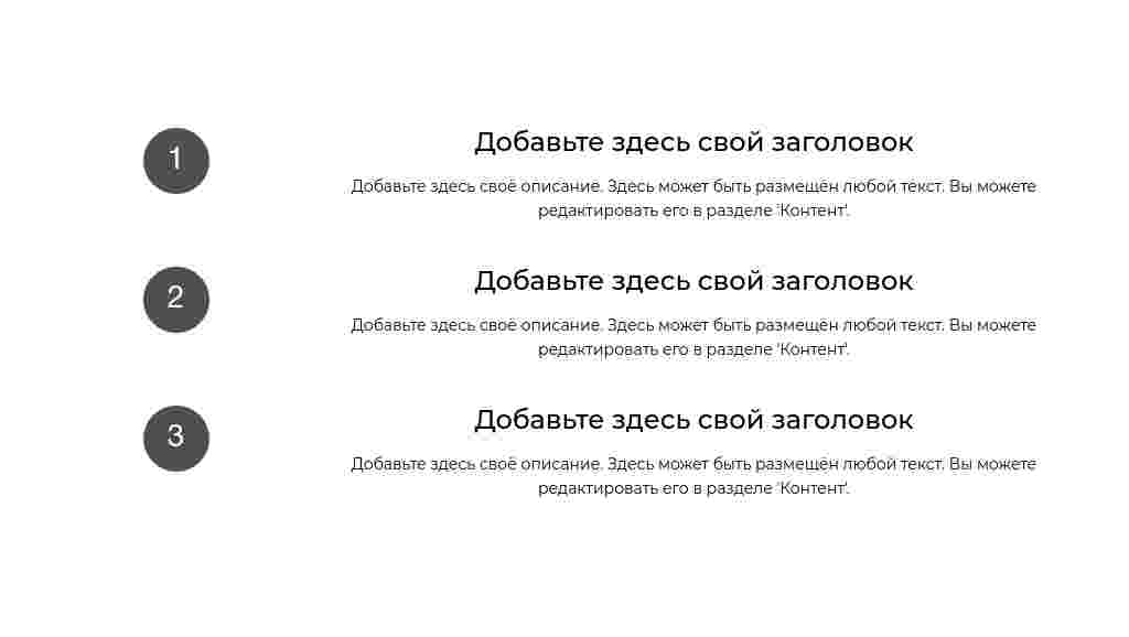 Три шага списком с номерами — блок для сайта, конструктор Fo.ru