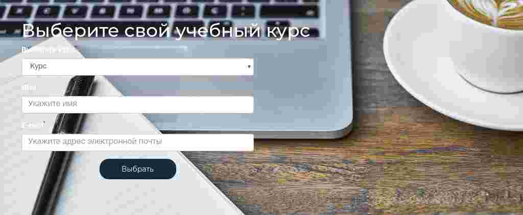 Запись на учебный курс — блок для сайта, конструктор Fo.ru