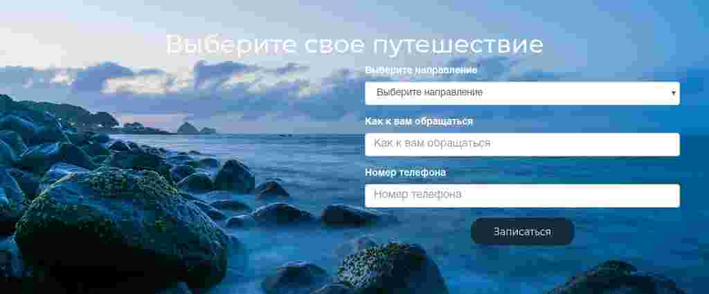 Заявка на путешествие — блок для сайта, конструктор Fo.ru