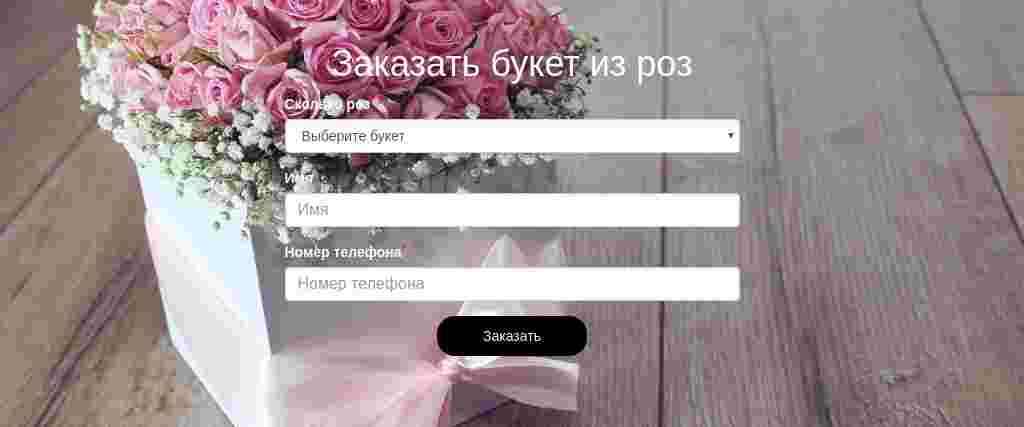 Заказ букета с выбором — блок для сайта, конструктор Fo.ru