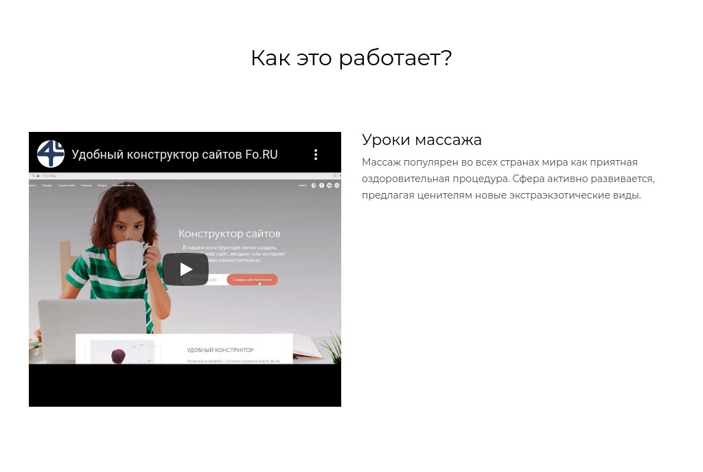 Видео слева, текст справа — блок для сайта, конструктор Fo.ru