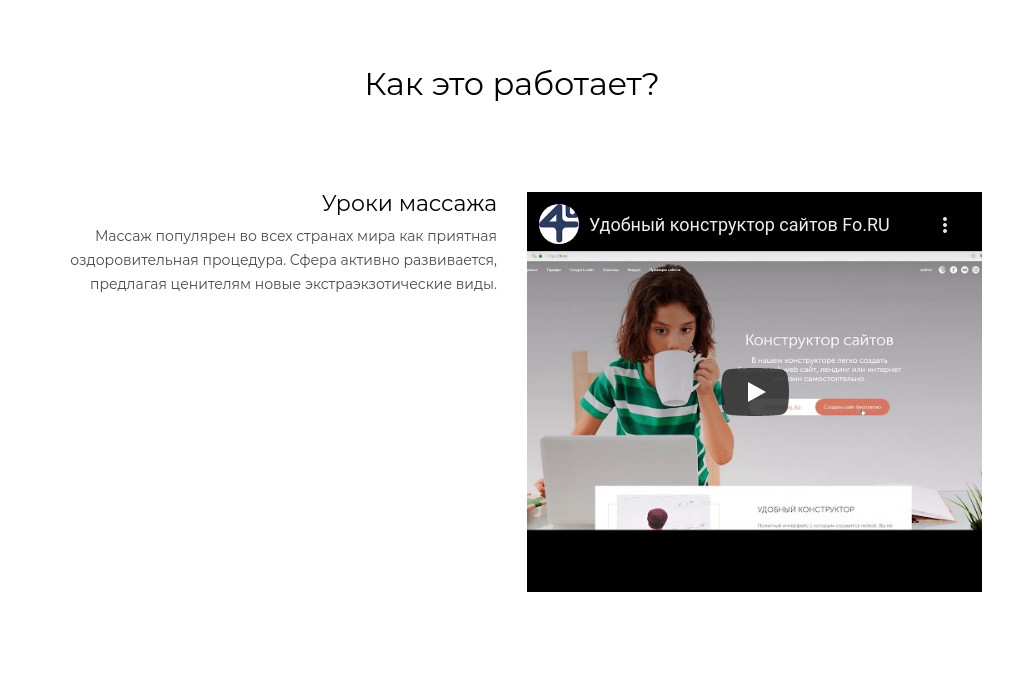 Текст слева, видео справа — блок для сайта, конструктор Fo.ru