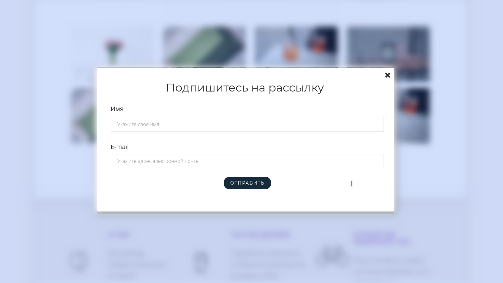 Всплывающая форма подписки — блок для сайта, конструктор Fo.ru