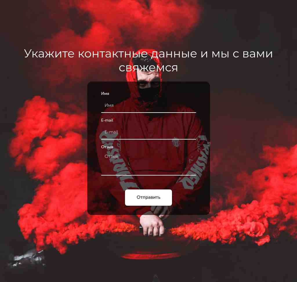 Контакты — фон «красный дым» — блок для сайта, конструктор Fo.ru