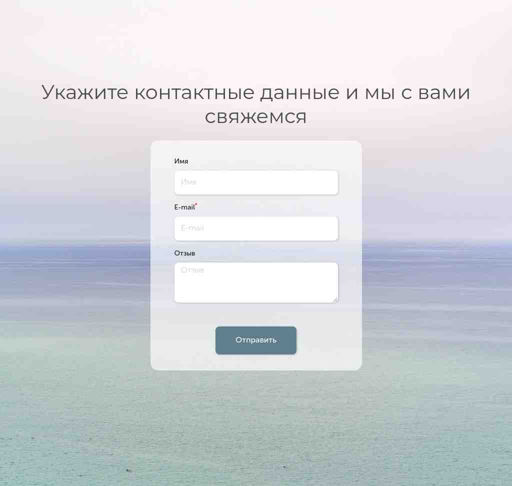 Контакты — фон «море» — блок для сайта, конструктор Fo.ru