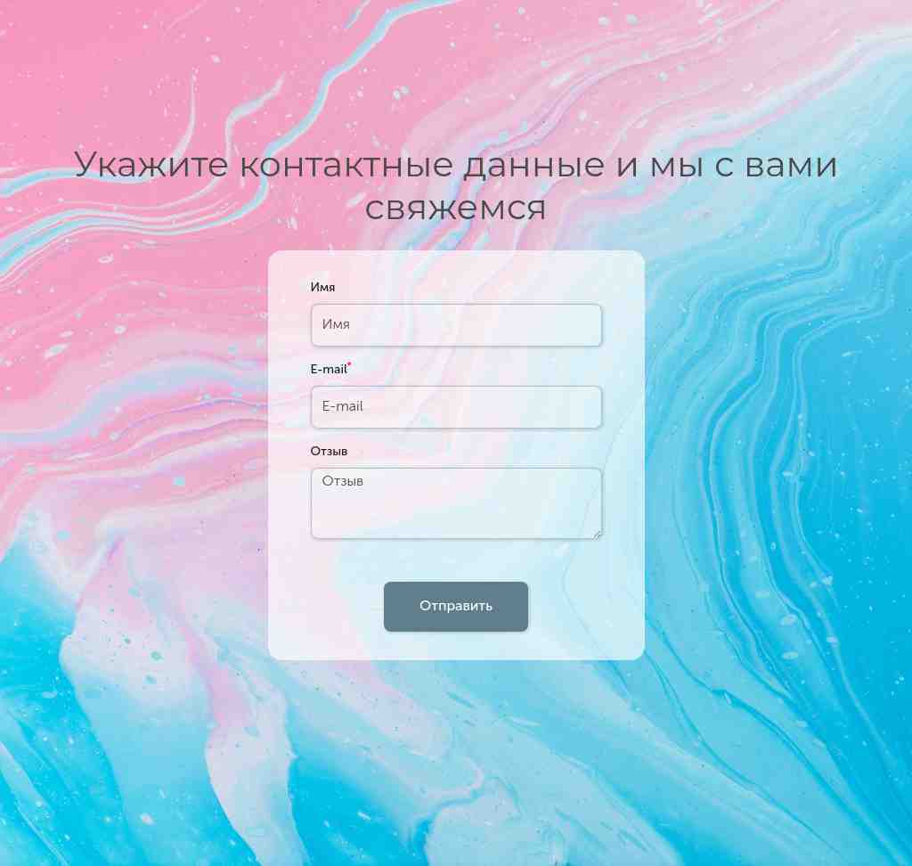 Контакты — фон «розово-голубые разводы» — блок для сайта, конструктор Fo.ru