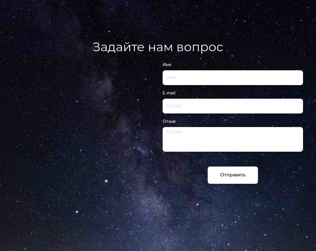 Вопрос — фон «звёздное небо» — блок для сайта, конструктор Fo.ru