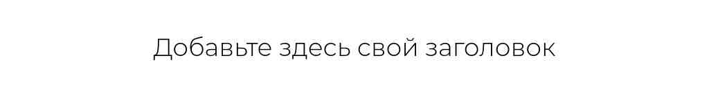 Только заголовок по центру — блок для сайта, конструктор Fo.ru