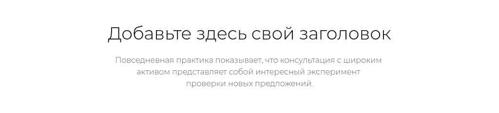 Текст по центру — базовый — блок для сайта, конструктор Fo.ru