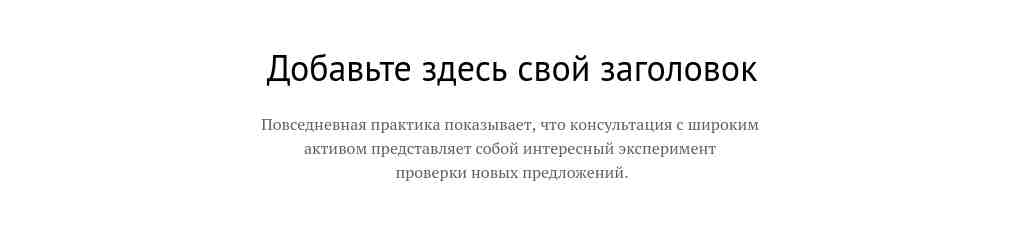 Текст по центру — PT Sans + PT Serif — блок для сайта, конструктор Fo.ru