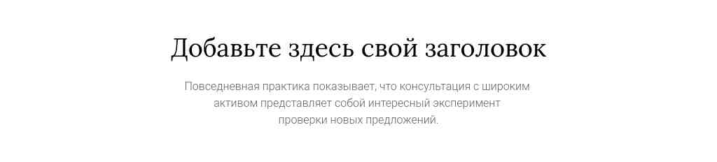 Текст по центру — Lora + Roboto — блок для сайта, конструктор Fo.ru