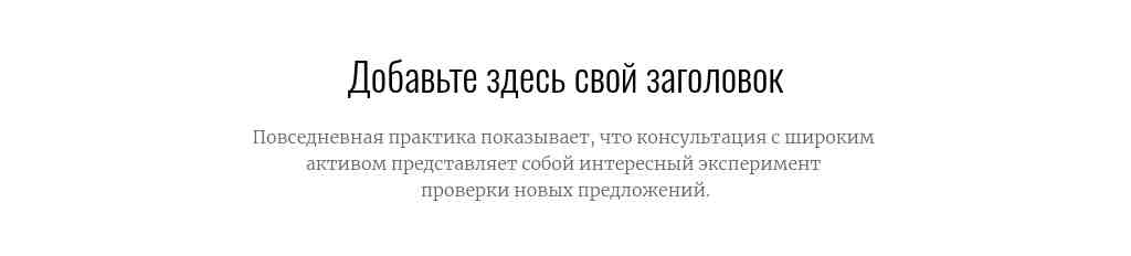 Текст по центру — Oswald + Merriweather — блок для сайта, конструктор Fo.ru